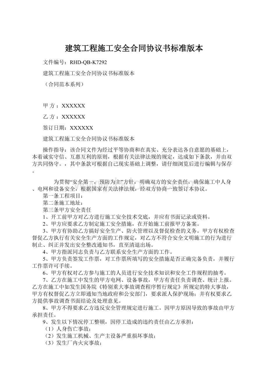 建筑工程施工安全合同协议书标准版本.docx