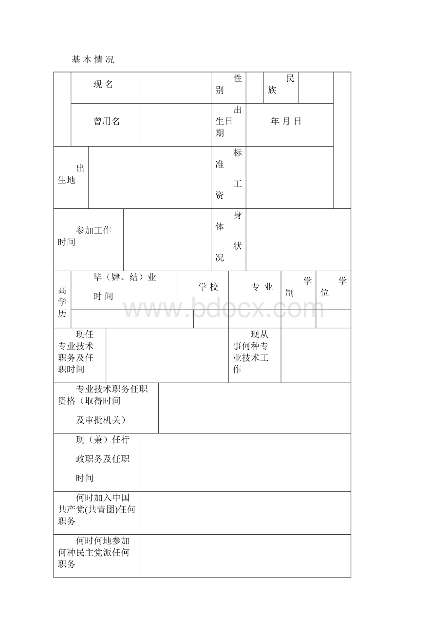 最新职称评审表人事局资料Word下载.docx_第2页