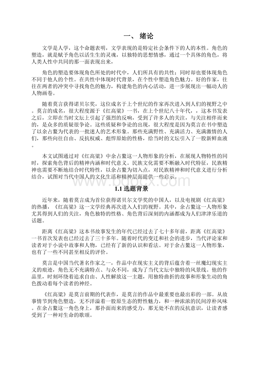 《红高粱》中余占鳌的人物形象分析精编版Word文档下载推荐.docx_第3页