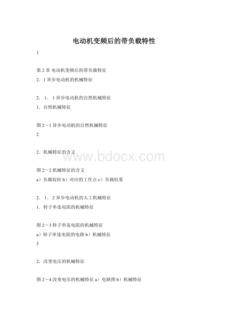 电动机变频后的带负载特性Word文档下载推荐.docx