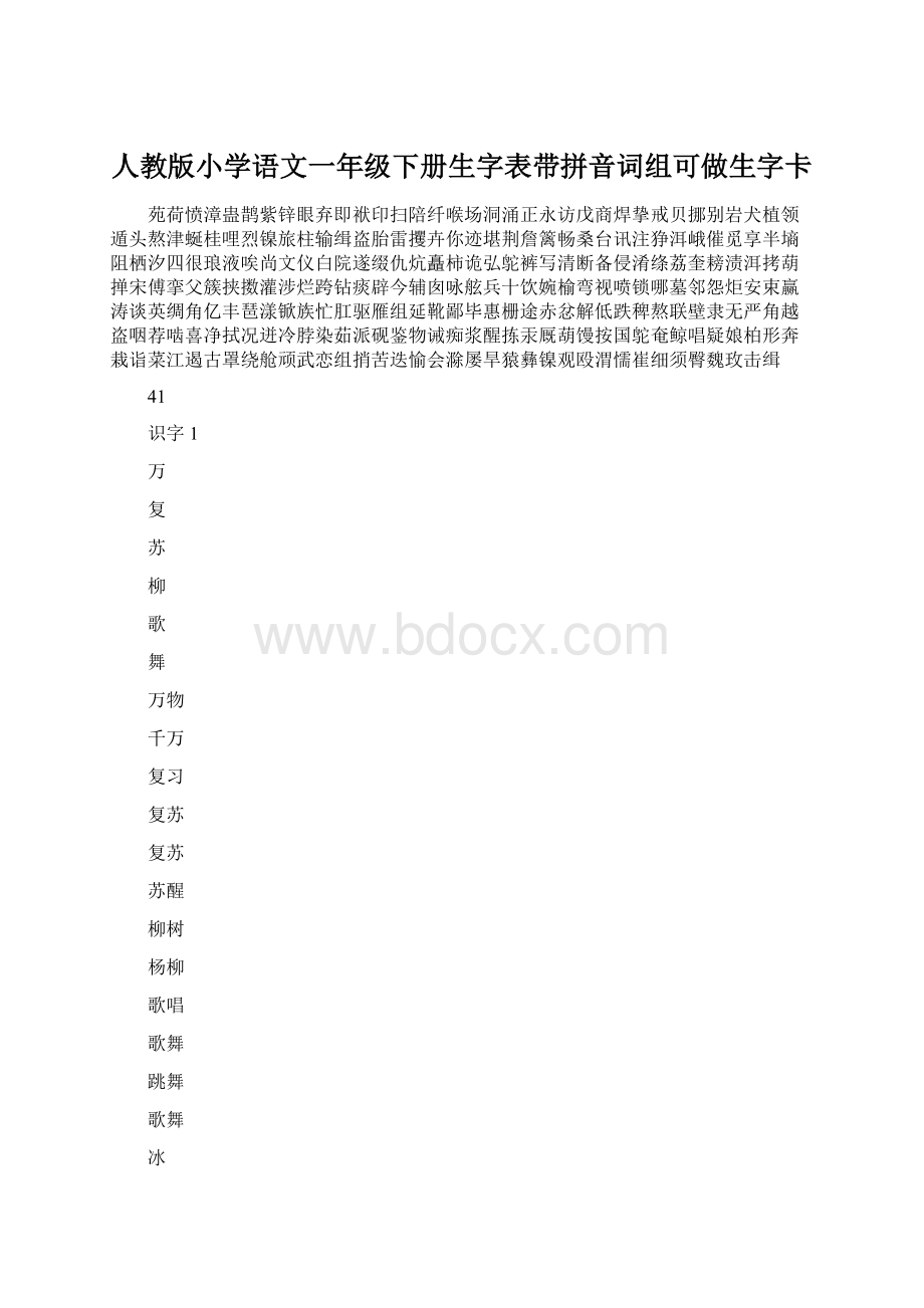 人教版小学语文一年级下册生字表带拼音词组可做生字卡.docx_第1页