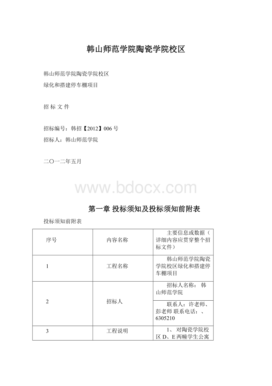 韩山师范学院陶瓷学院校区Word格式.docx_第1页