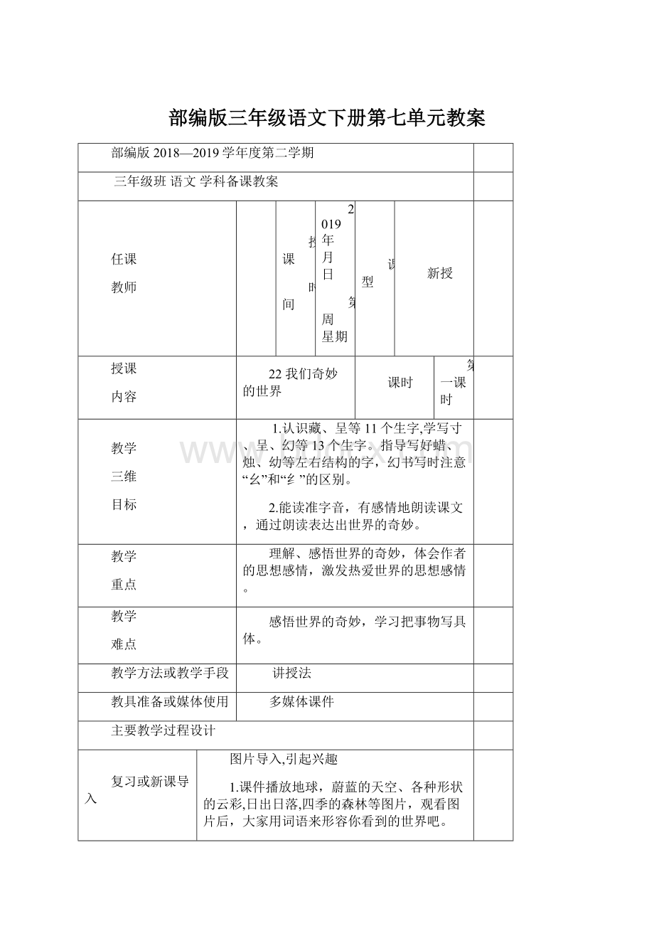 部编版三年级语文下册第七单元教案Word文件下载.docx