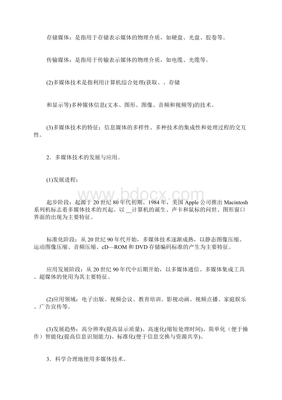 行测试题及答案多媒体技术应用知识要点与典型试题.docx_第2页