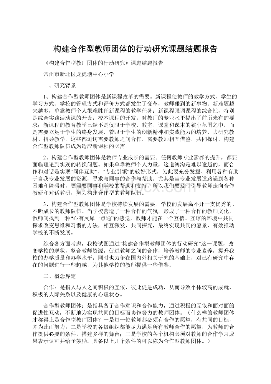 构建合作型教师团体的行动研究课题结题报告Word格式.docx