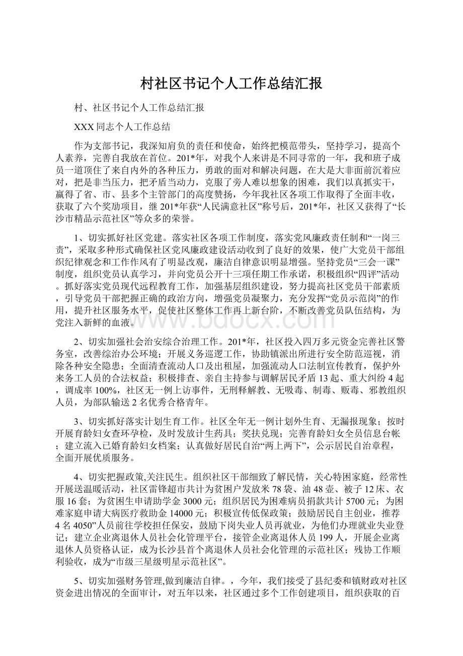 村社区书记个人工作总结汇报Word文档格式.docx_第1页