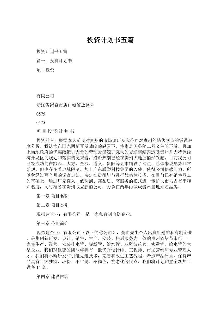 投资计划书五篇Word文档格式.docx_第1页