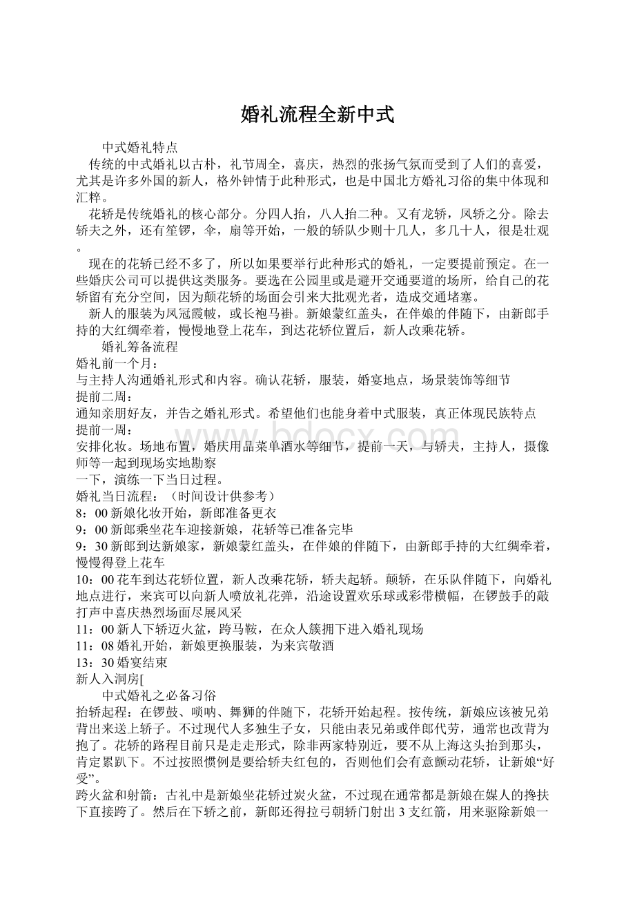 婚礼流程全新中式.docx_第1页