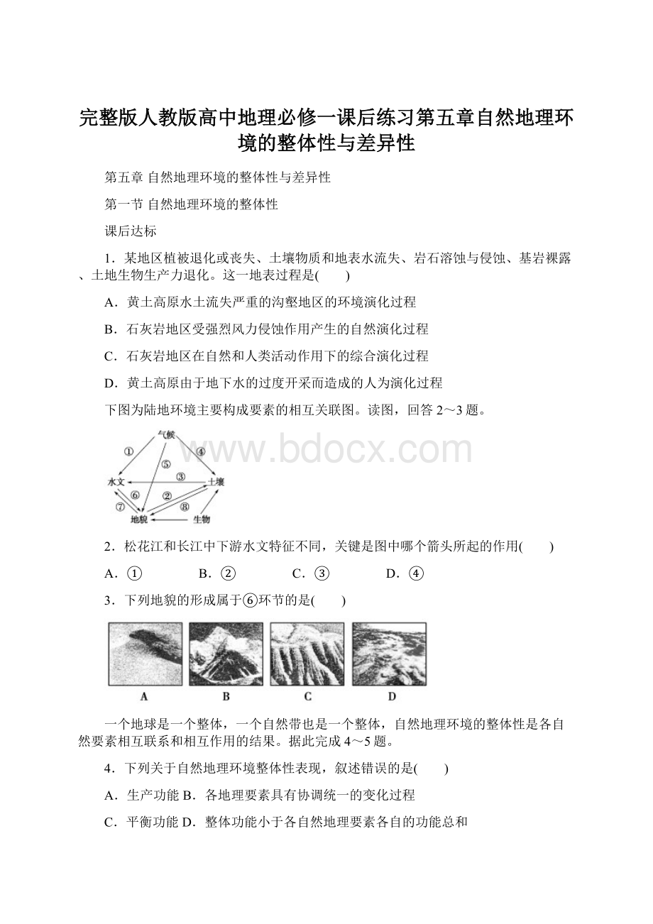 完整版人教版高中地理必修一课后练习第五章自然地理环境的整体性与差异性.docx_第1页