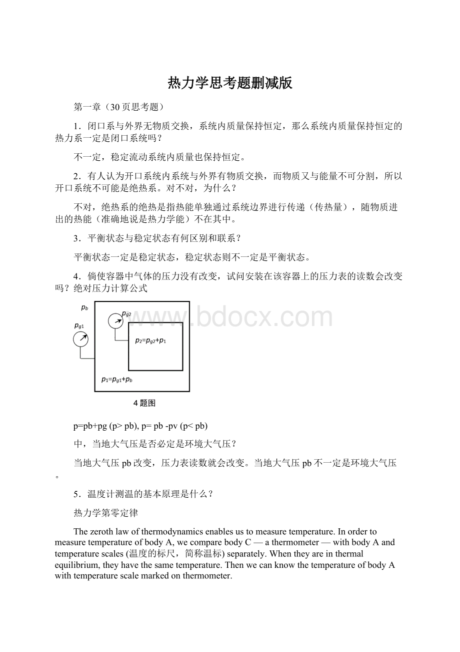 热力学思考题删减版Word文件下载.docx