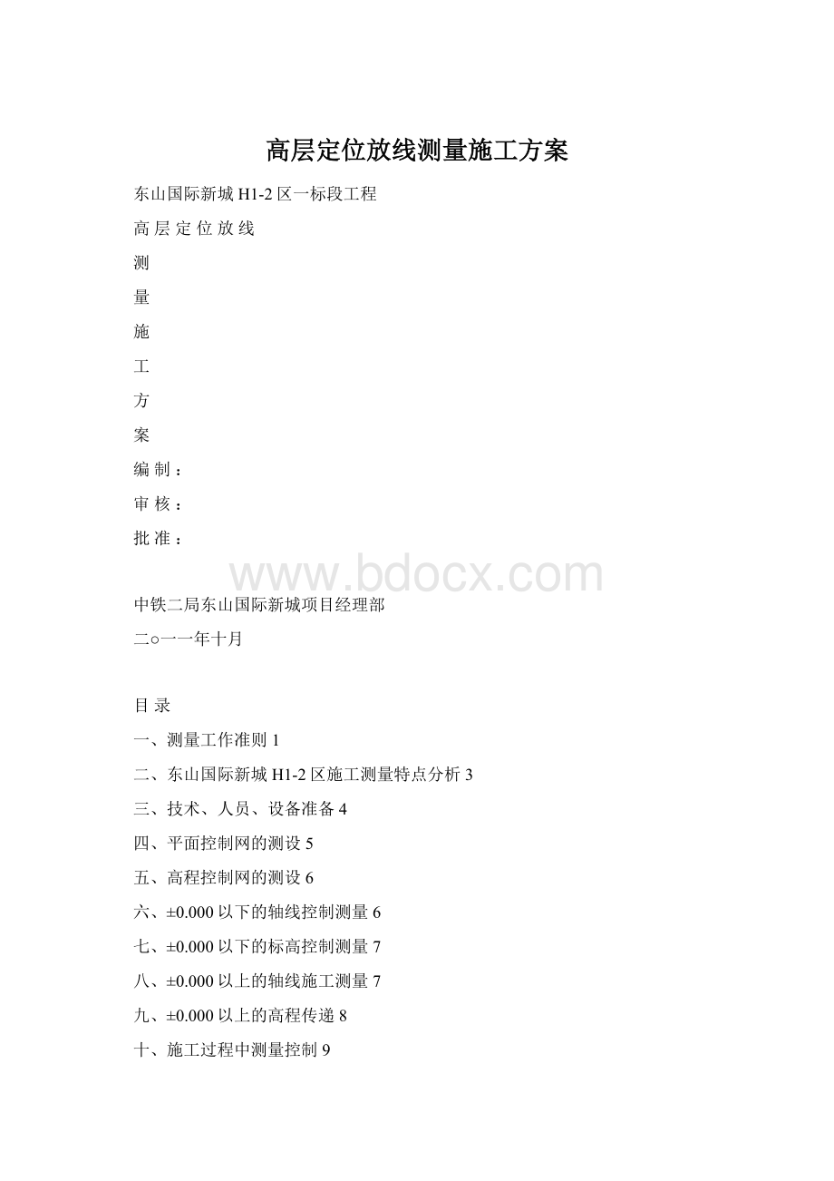 高层定位放线测量施工方案Word文档下载推荐.docx_第1页