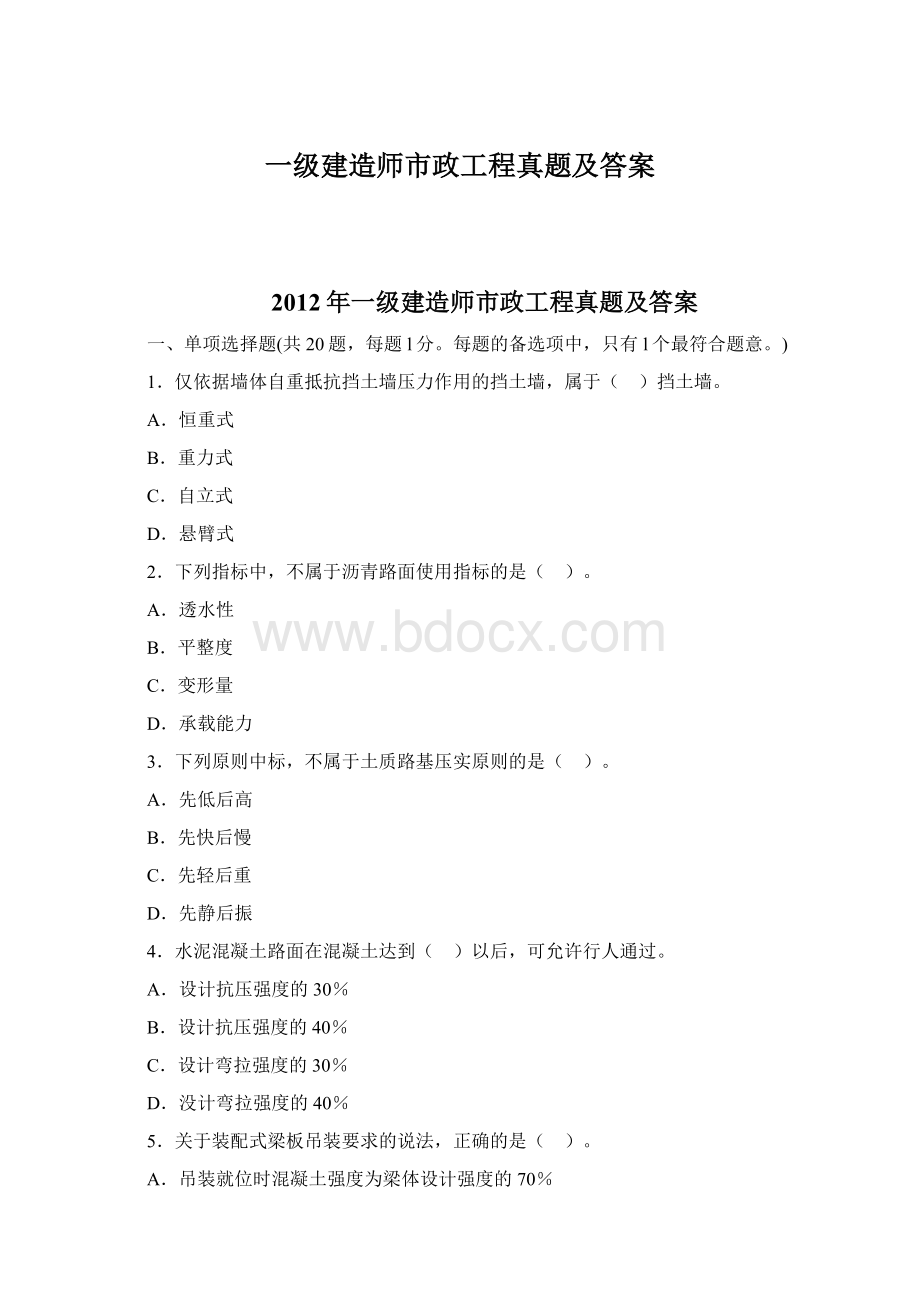 一级建造师市政工程真题及答案文档格式.docx_第1页