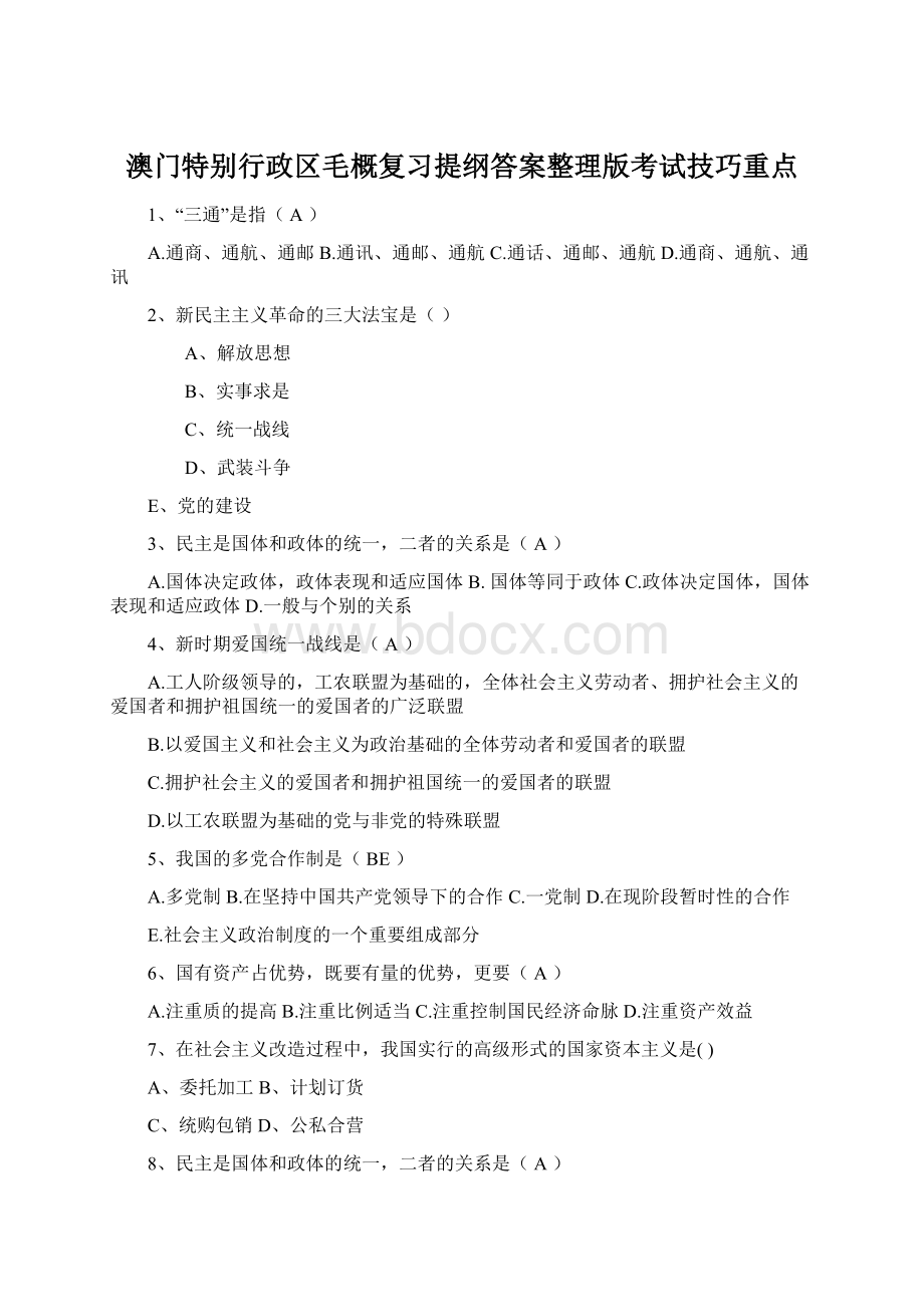 澳门特别行政区毛概复习提纲答案整理版考试技巧重点Word格式文档下载.docx