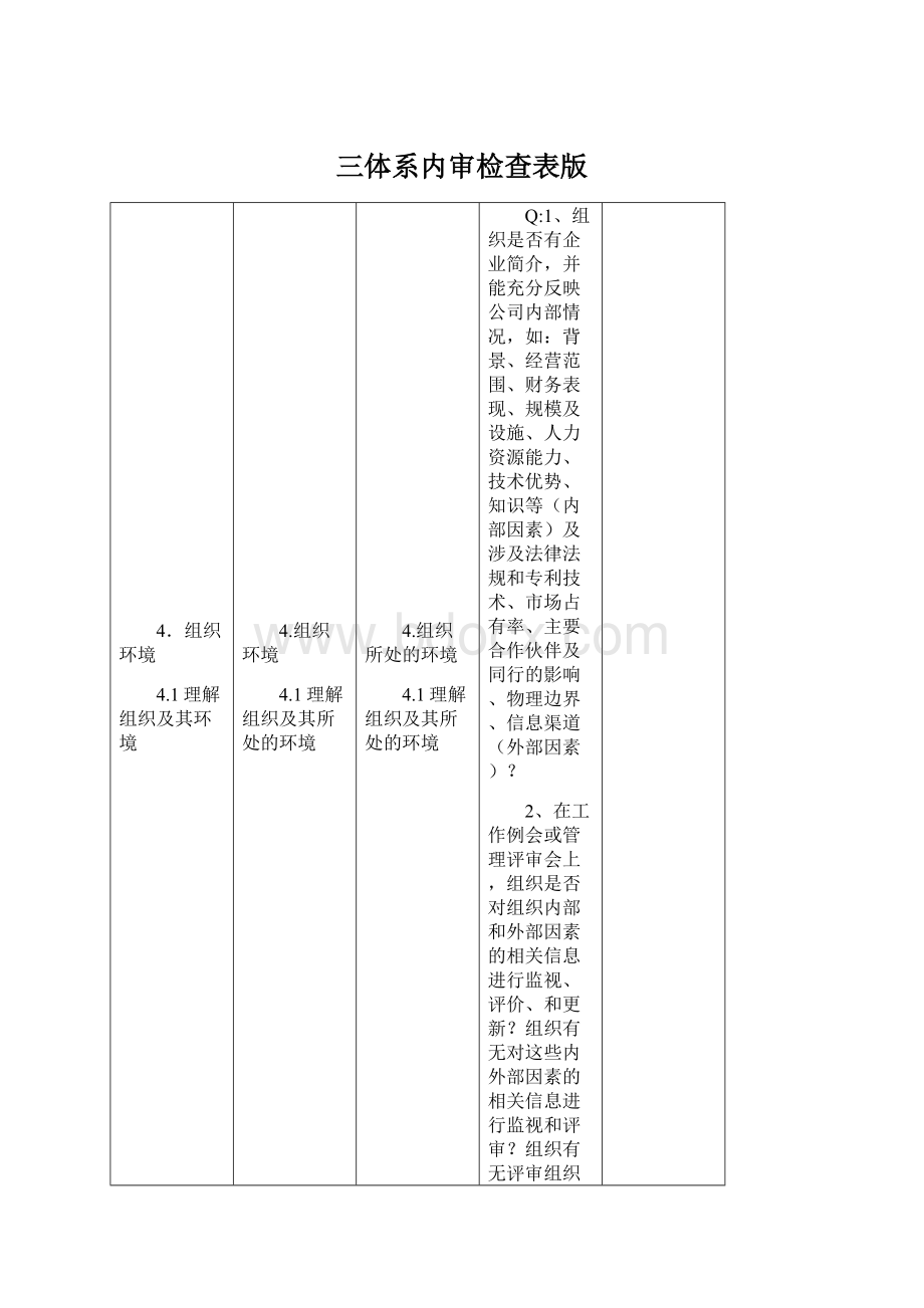 三体系内审检查表版.docx