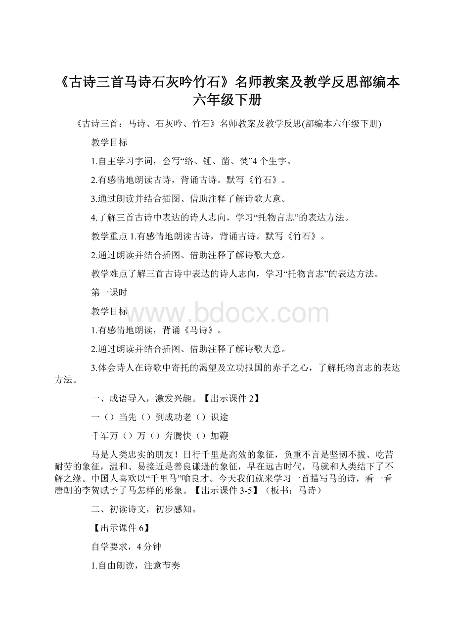 《古诗三首马诗石灰吟竹石》名师教案及教学反思部编本六年级下册.docx_第1页