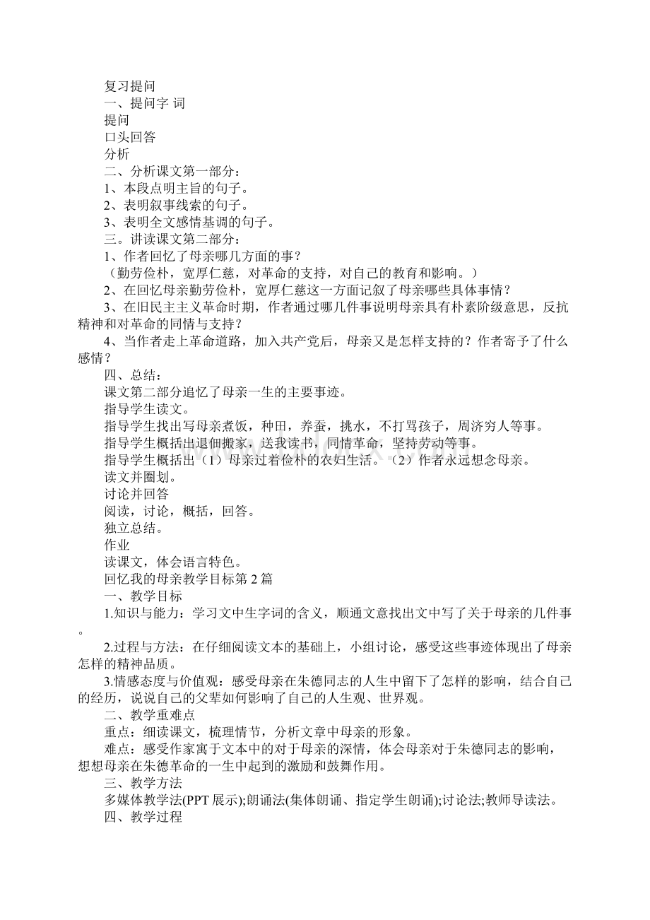 回忆我的母亲教学目标Word文件下载.docx_第2页