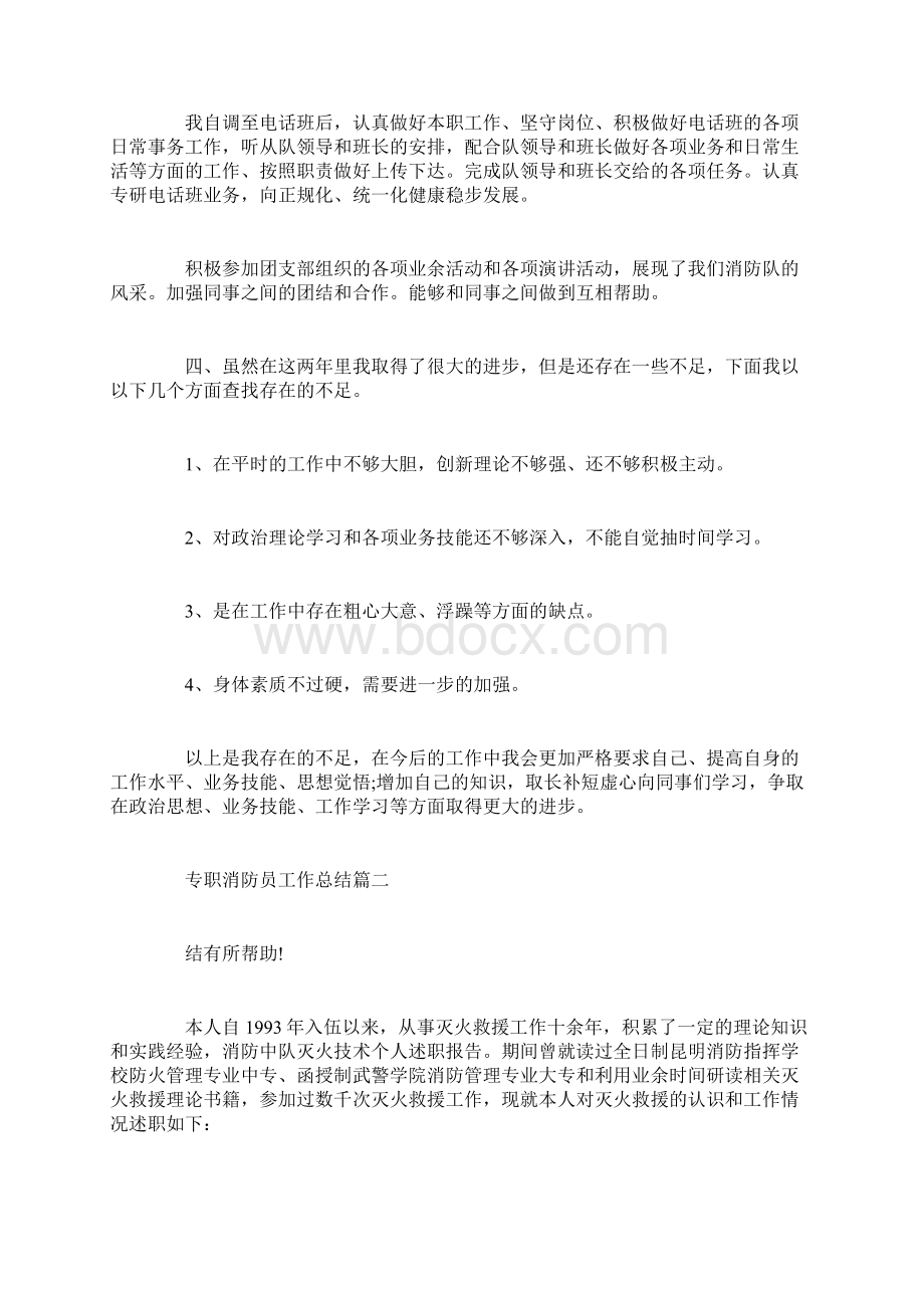 专职消防员工作总结精选范文.docx_第2页