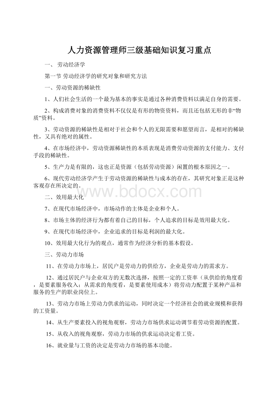 人力资源管理师三级基础知识复习重点.docx