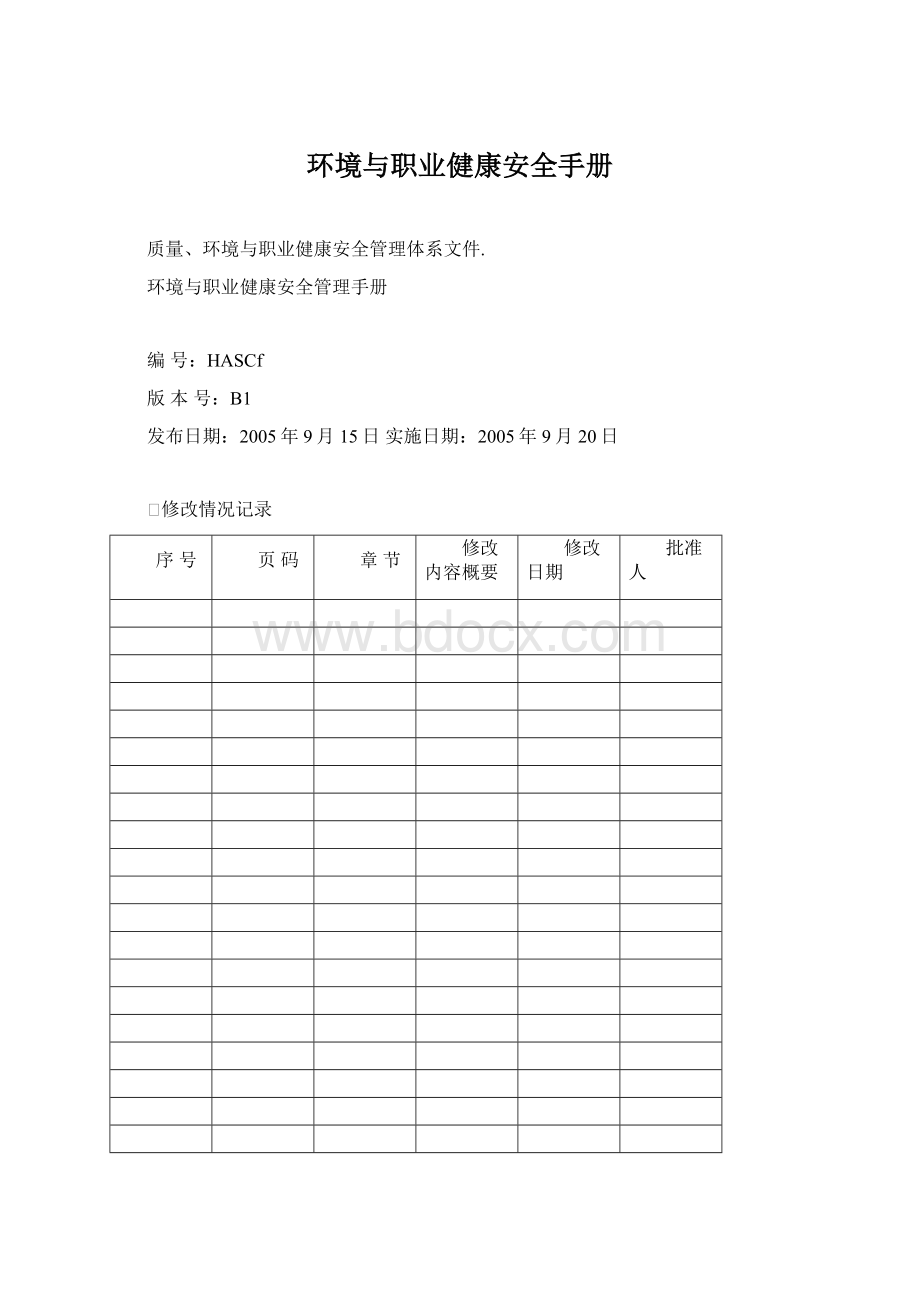 环境与职业健康安全手册.docx_第1页