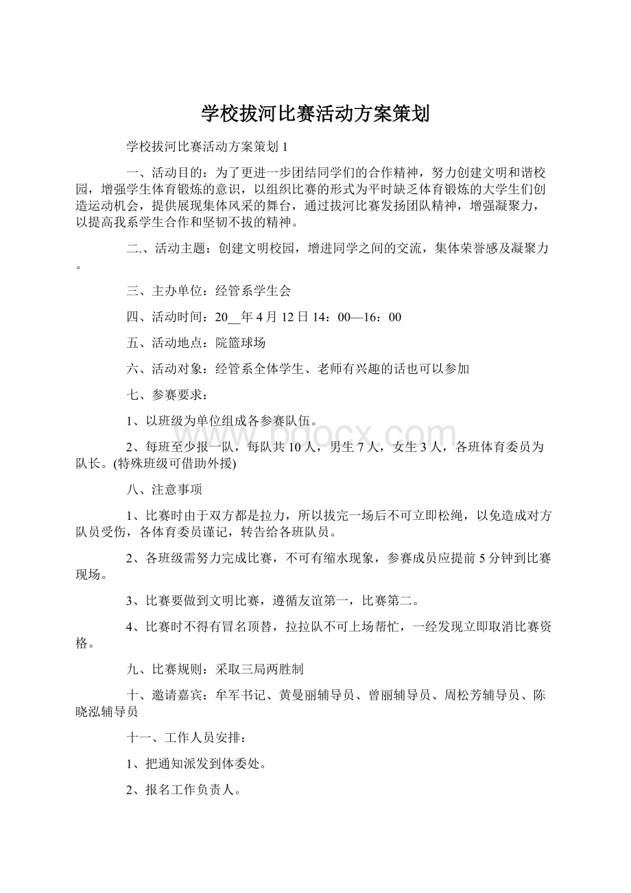 学校拔河比赛活动方案策划.docx