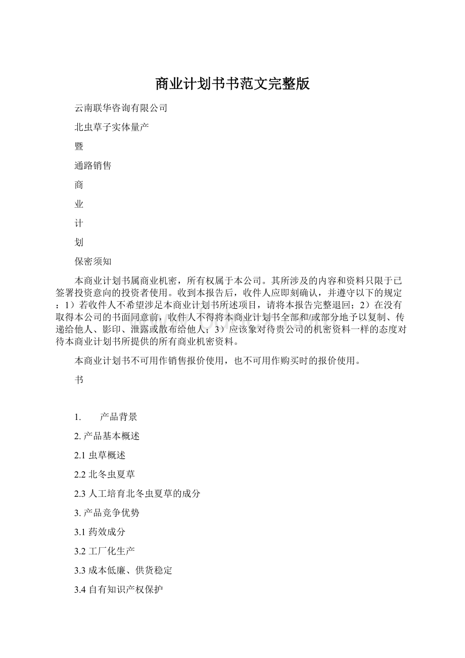 商业计划书书范文完整版.docx_第1页