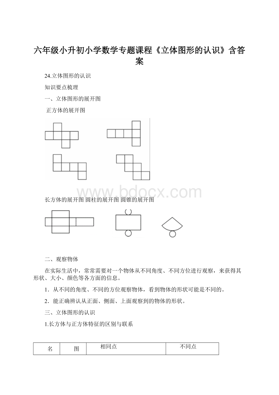 六年级小升初小学数学专题课程《立体图形的认识》含答案Word文档格式.docx