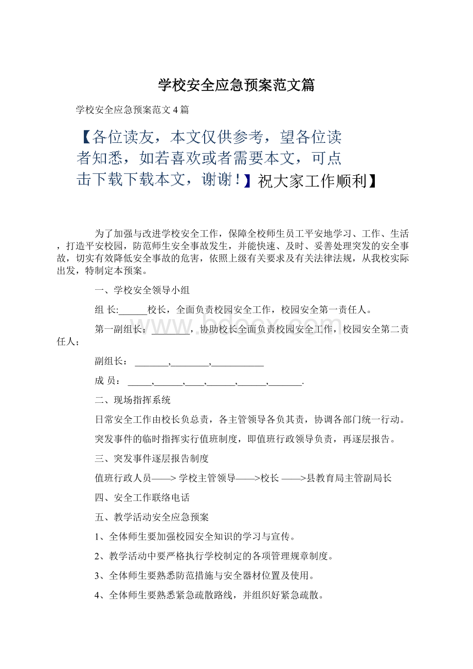 学校安全应急预案范文篇.docx_第1页