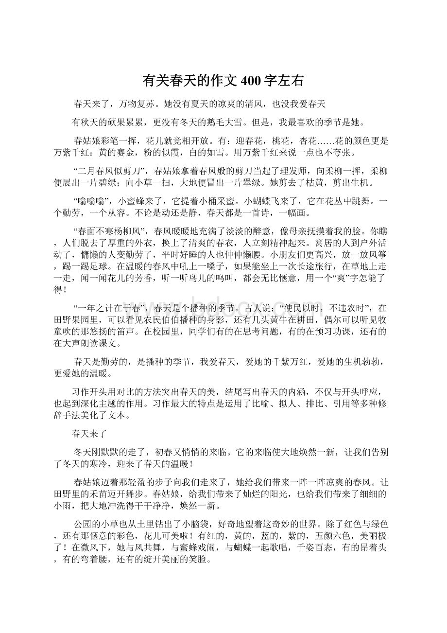 有关春天的作文400字左右Word格式文档下载.docx