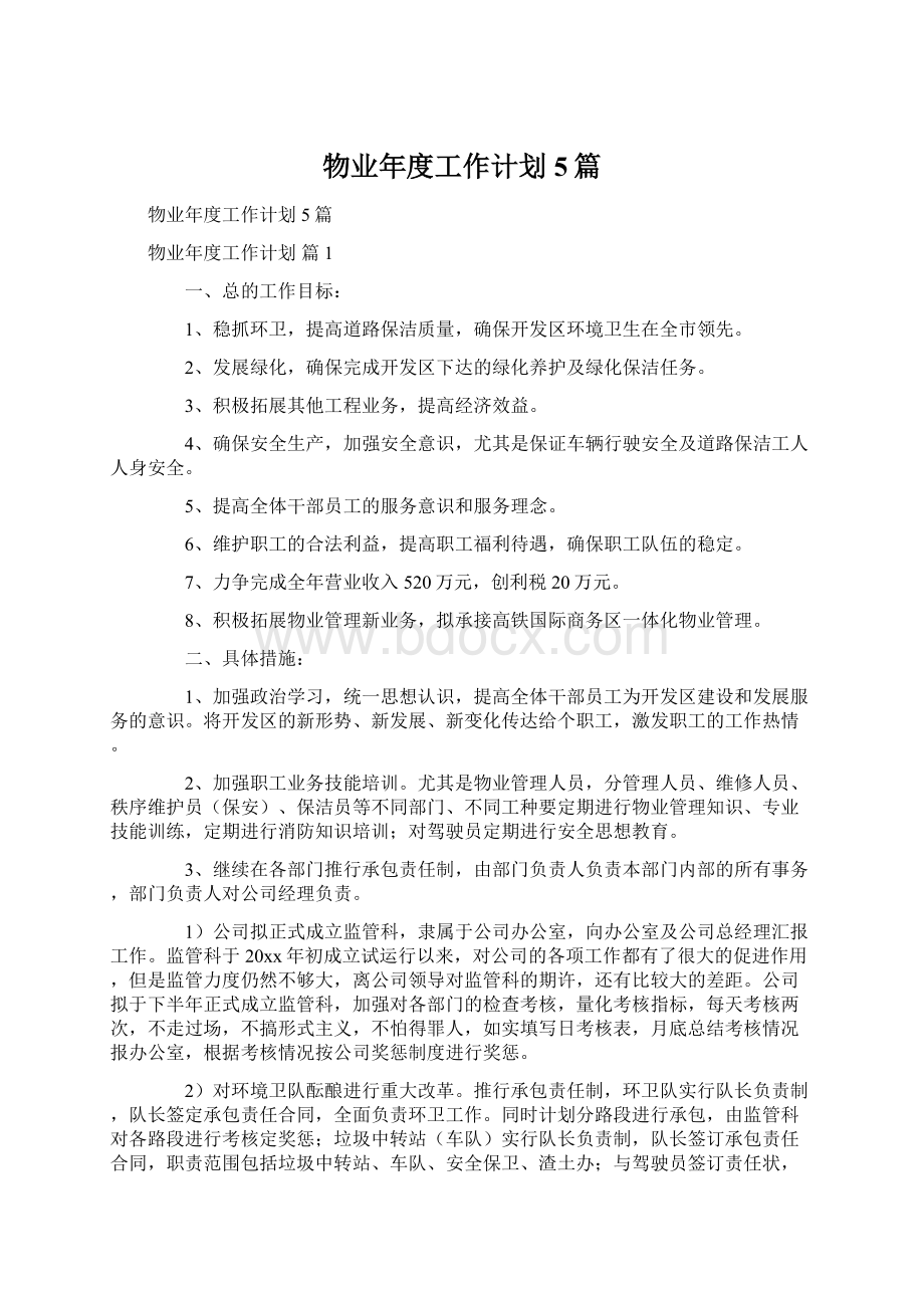 物业年度工作计划5篇Word格式文档下载.docx