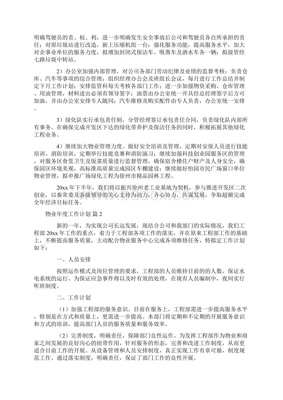 物业年度工作计划5篇Word格式文档下载.docx_第2页