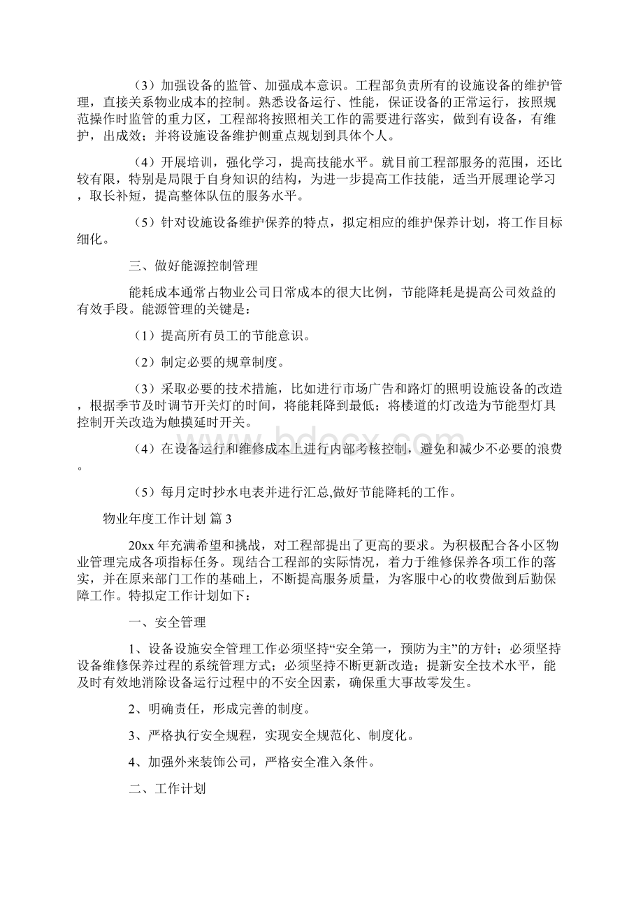 物业年度工作计划5篇Word格式文档下载.docx_第3页