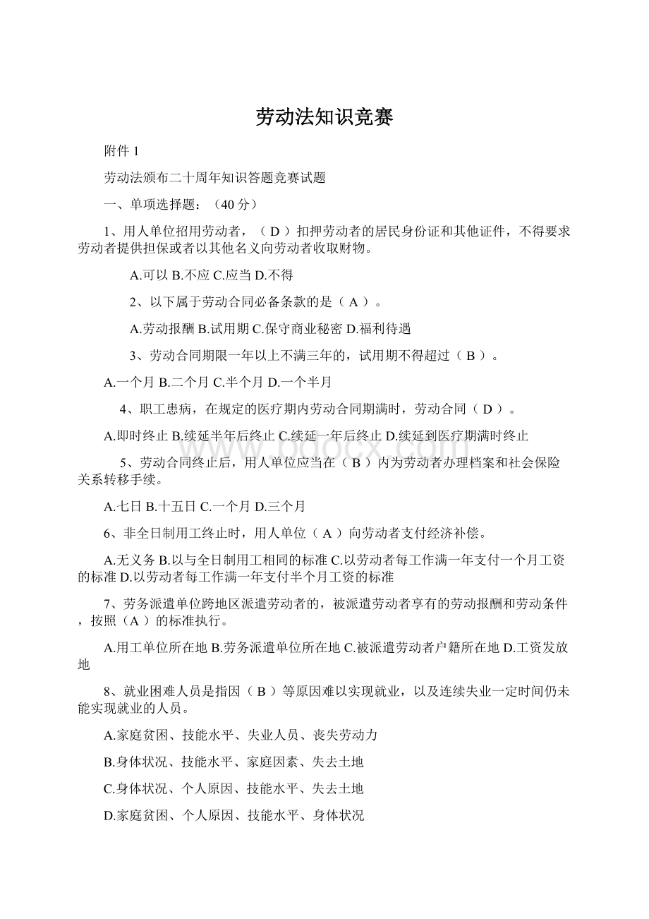 劳动法知识竞赛.docx_第1页