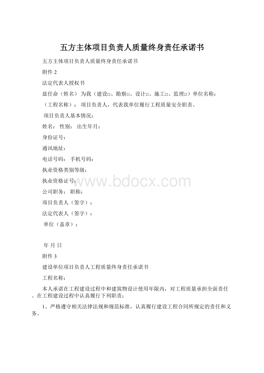 五方主体项目负责人质量终身责任承诺书.docx