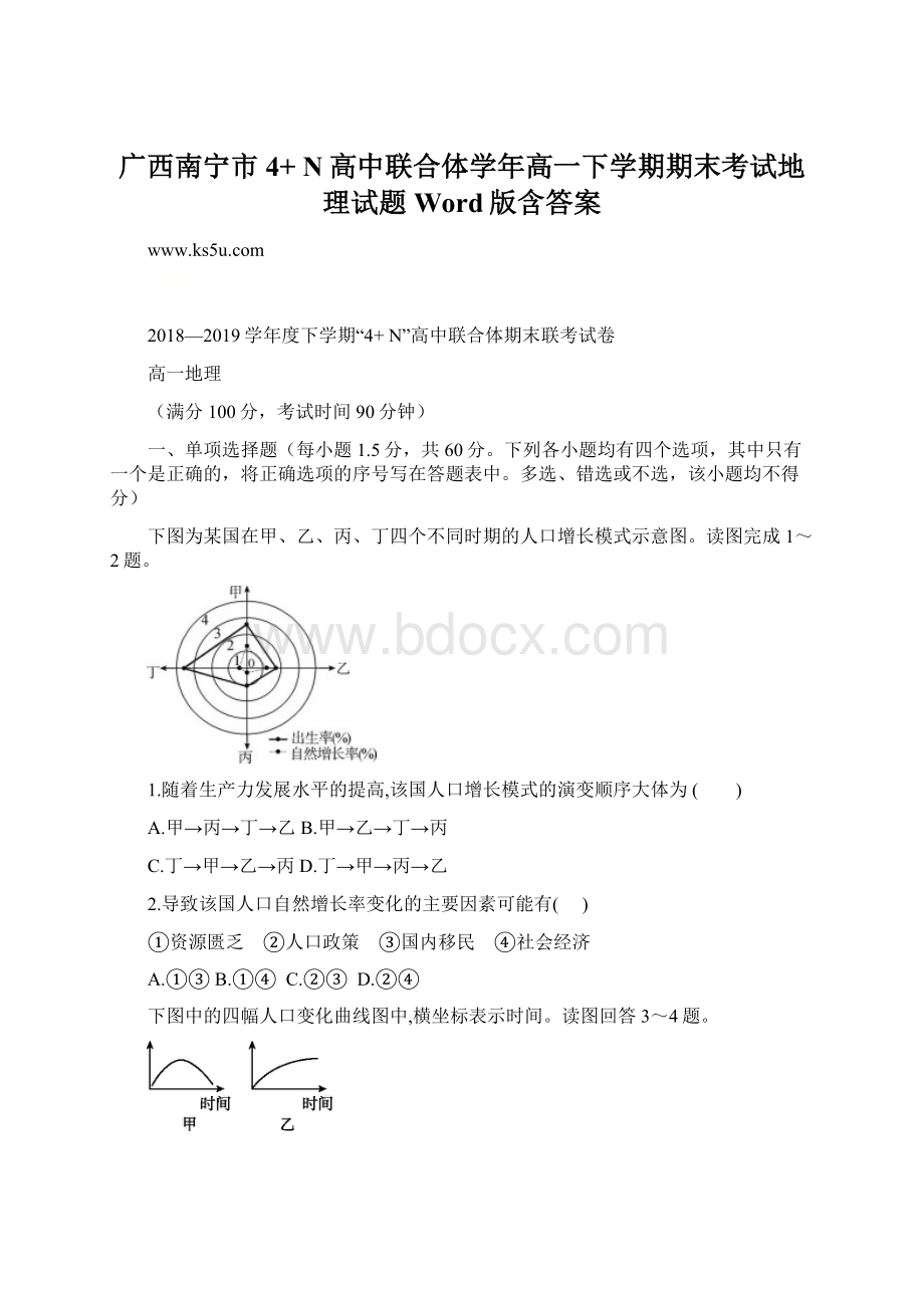 广西南宁市4+ N高中联合体学年高一下学期期末考试地理试题 Word版含答案.docx