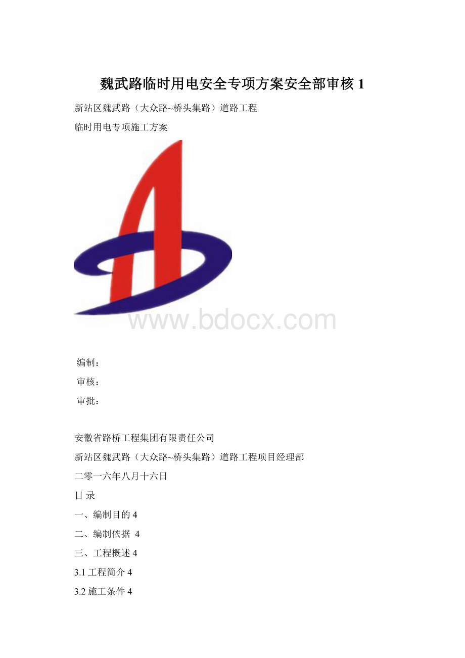 魏武路临时用电安全专项方案安全部审核 1.docx_第1页