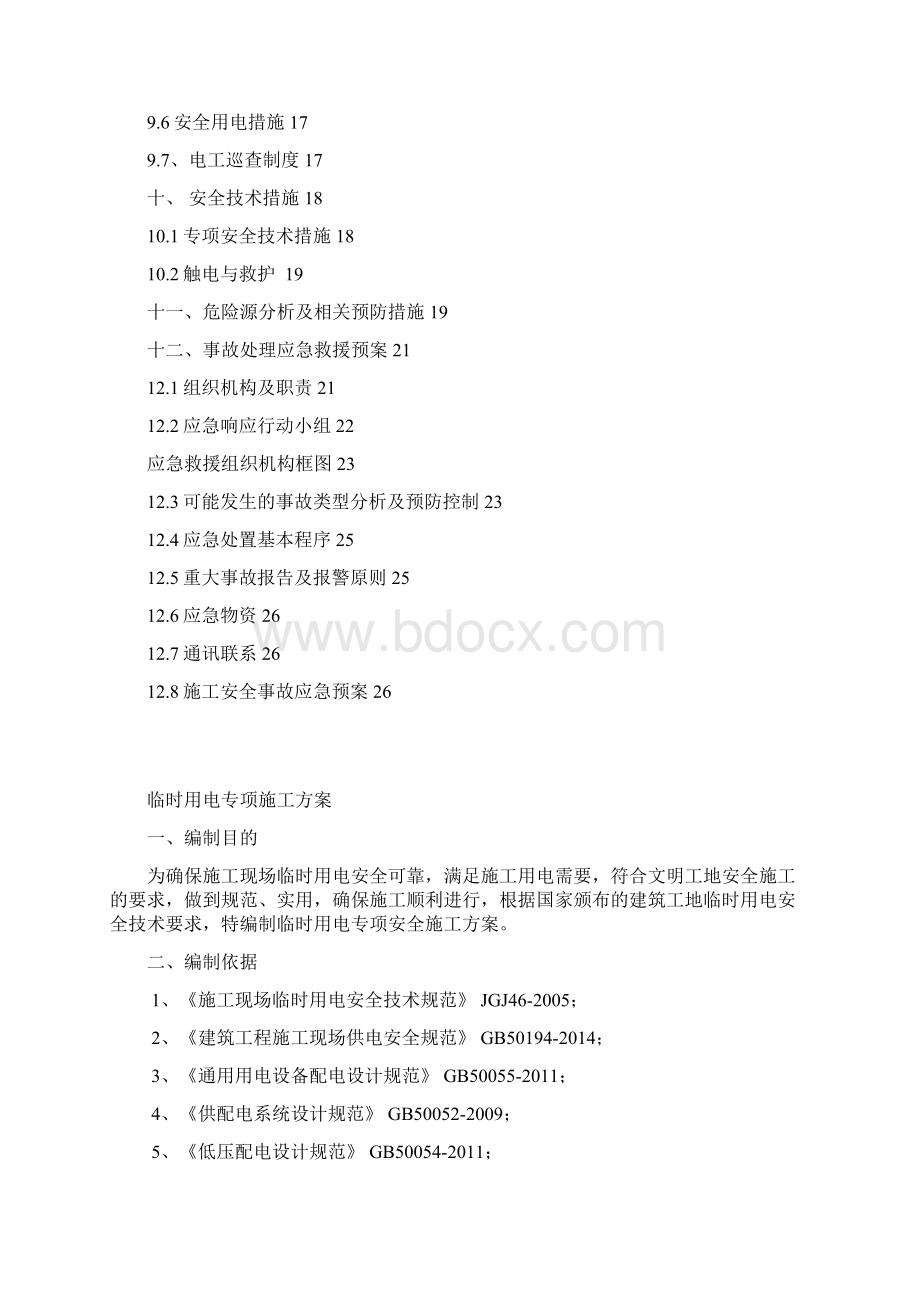 魏武路临时用电安全专项方案安全部审核 1.docx_第3页