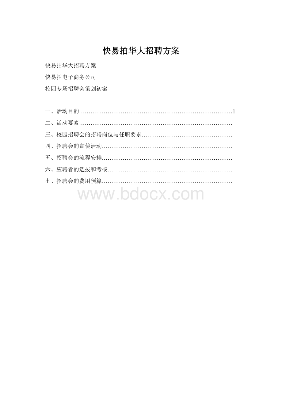 快易拍华大招聘方案.docx_第1页