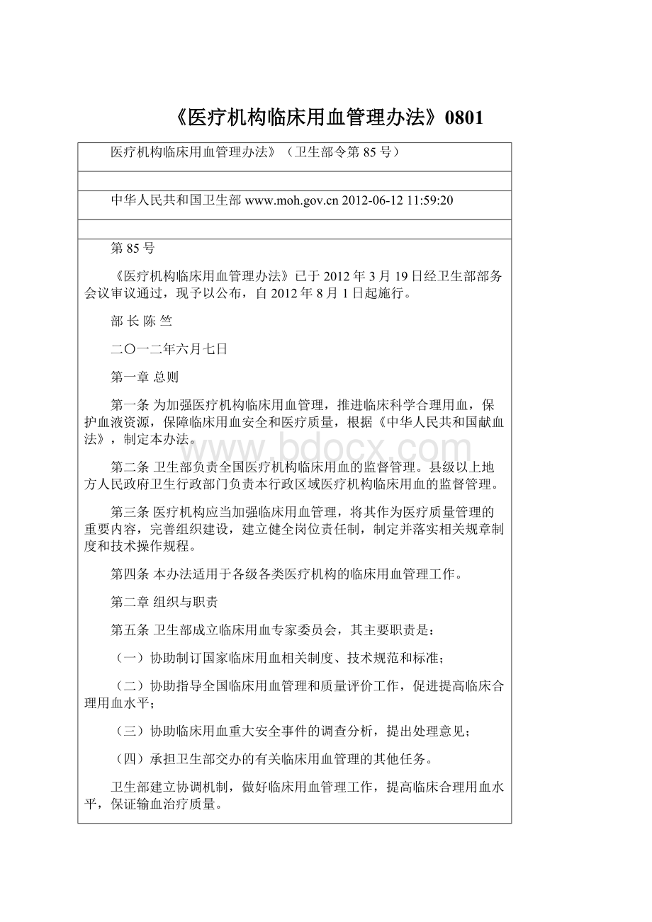 《医疗机构临床用血管理办法》0801.docx_第1页