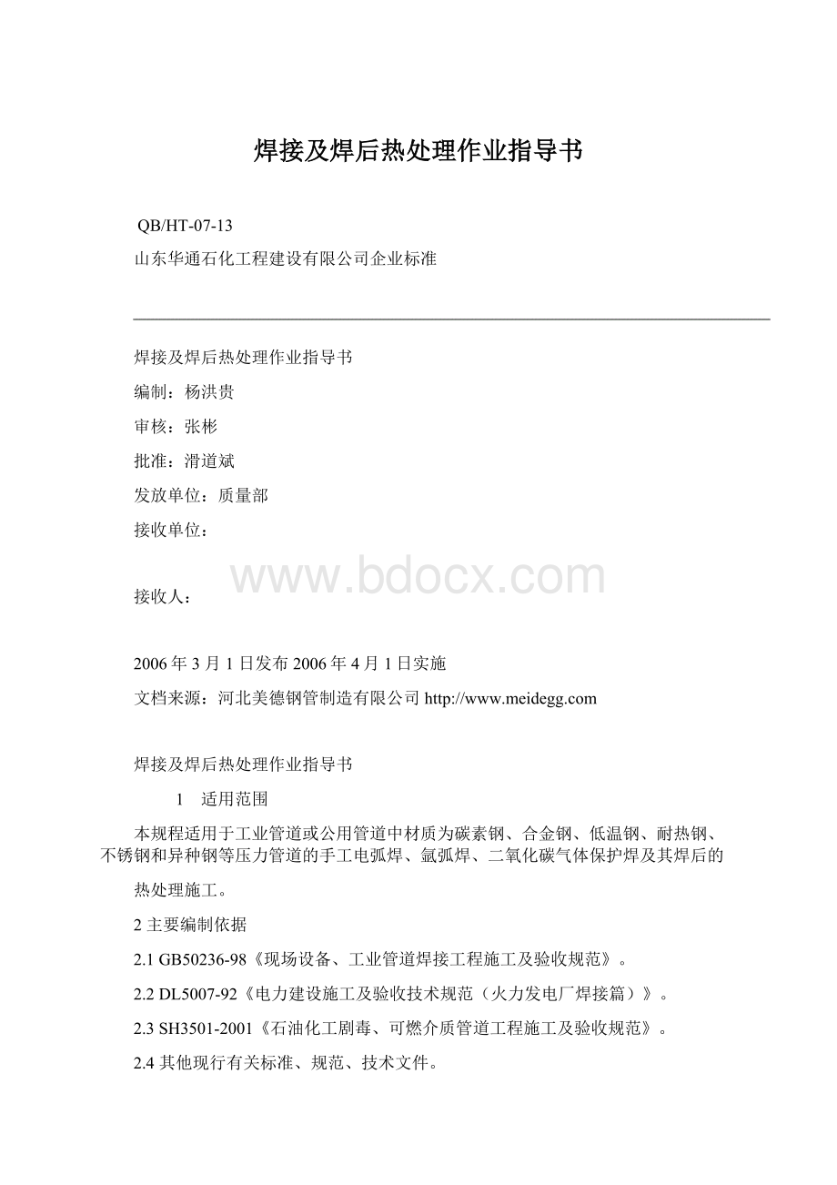 焊接及焊后热处理作业指导书Word文档格式.docx