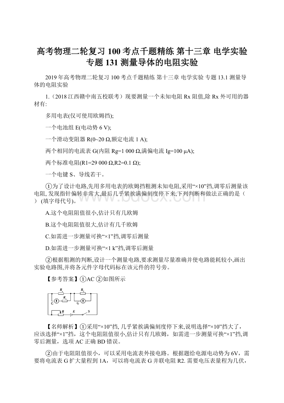 高考物理二轮复习 100考点千题精练 第十三章 电学实验 专题131 测量导体的电阻实验.docx_第1页