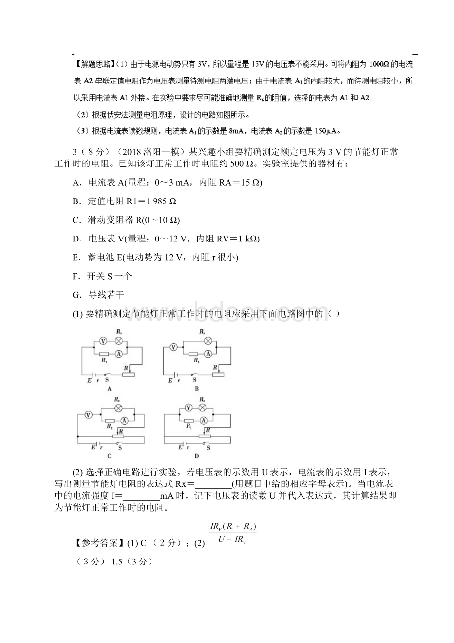 高考物理二轮复习 100考点千题精练 第十三章 电学实验 专题131 测量导体的电阻实验.docx_第3页