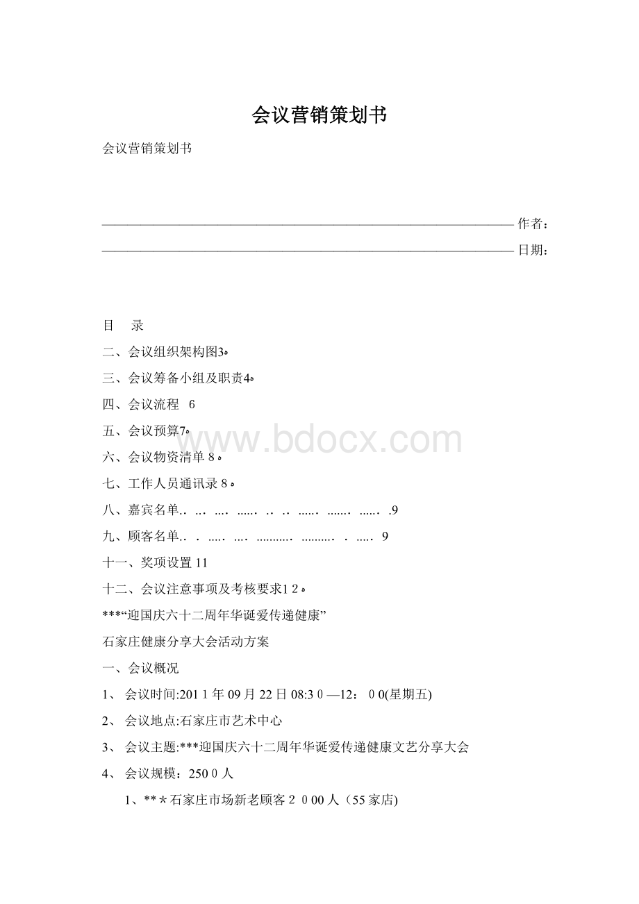 会议营销策划书.docx_第1页