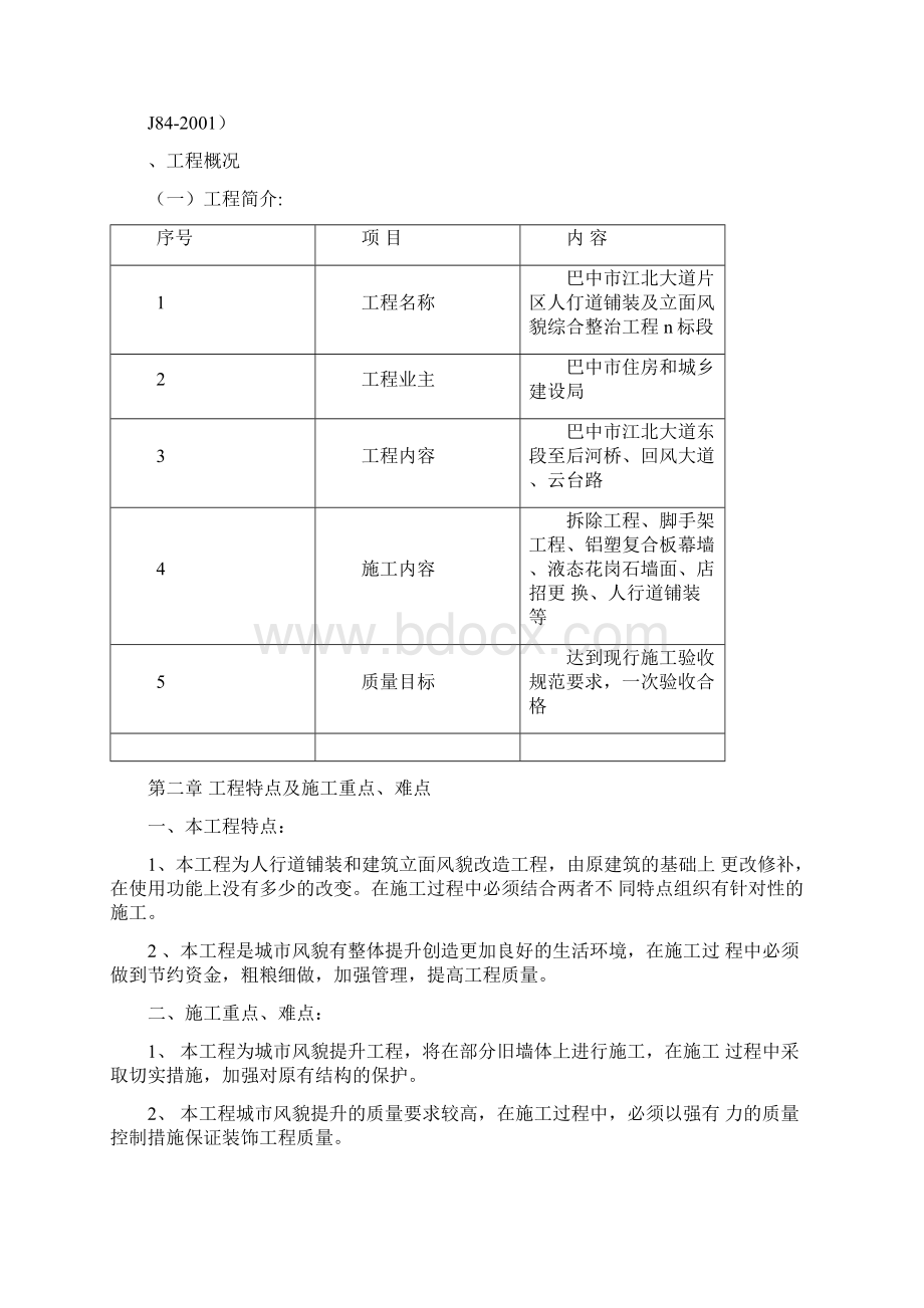 风貌改造施工组织设计Word文档格式.docx_第3页