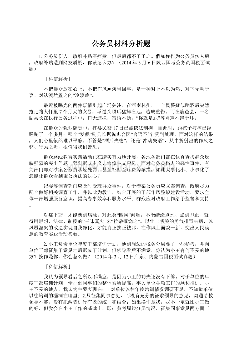 公务员材料分析题.docx_第1页