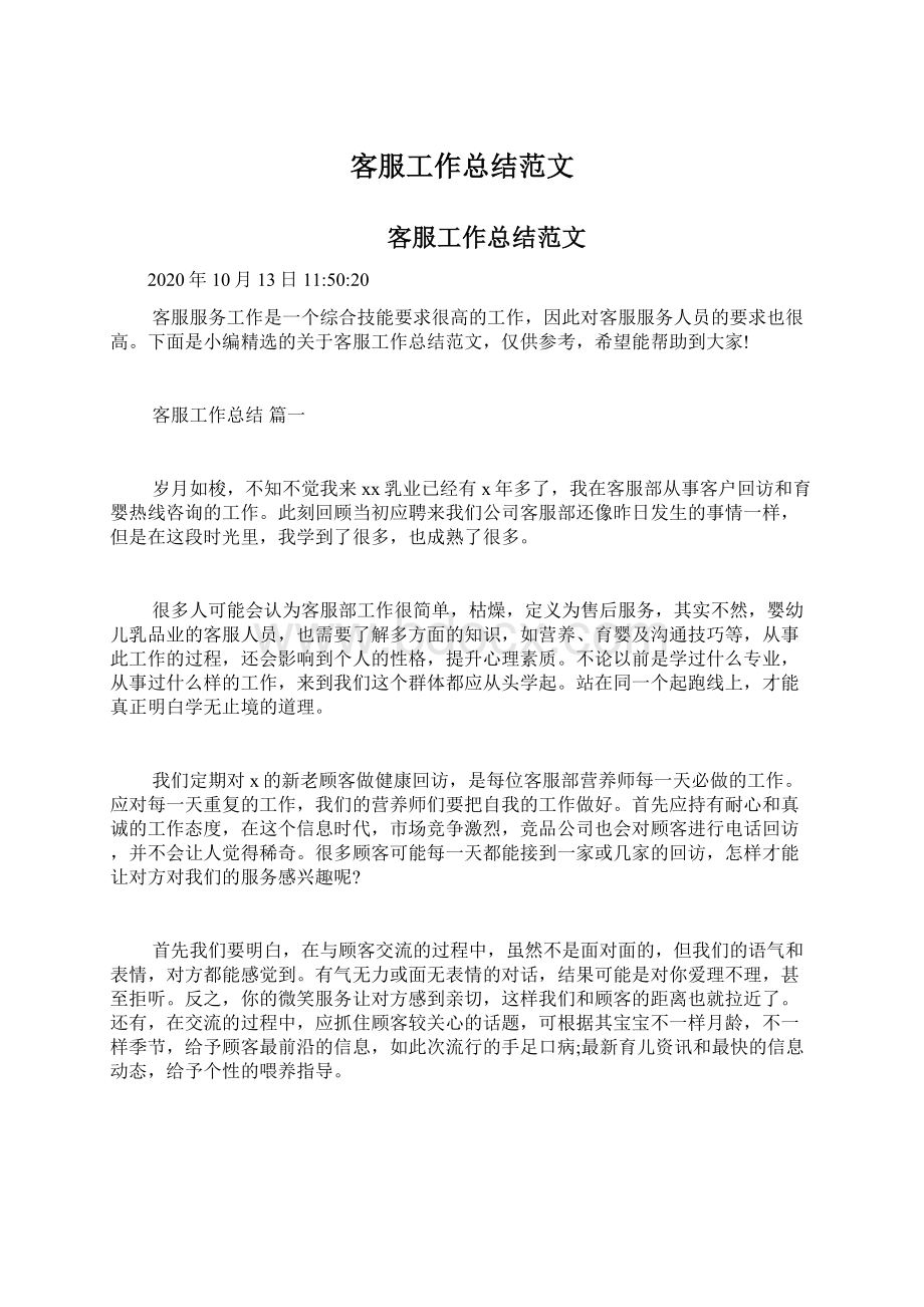 客服工作总结范文文档格式.docx_第1页