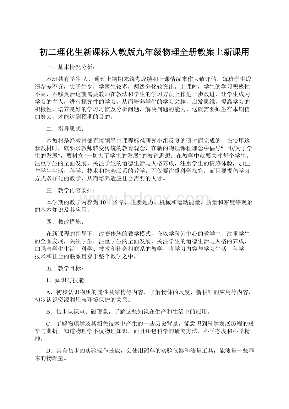 初二理化生新课标人教版九年级物理全册教案上新课用.docx