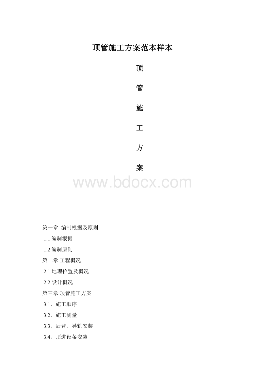 顶管施工方案范本样本Word格式.docx_第1页