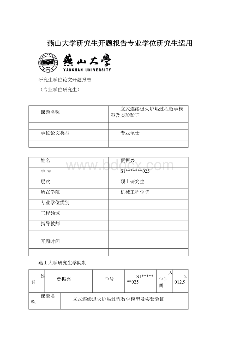 燕山大学研究生开题报告专业学位研究生适用.docx_第1页