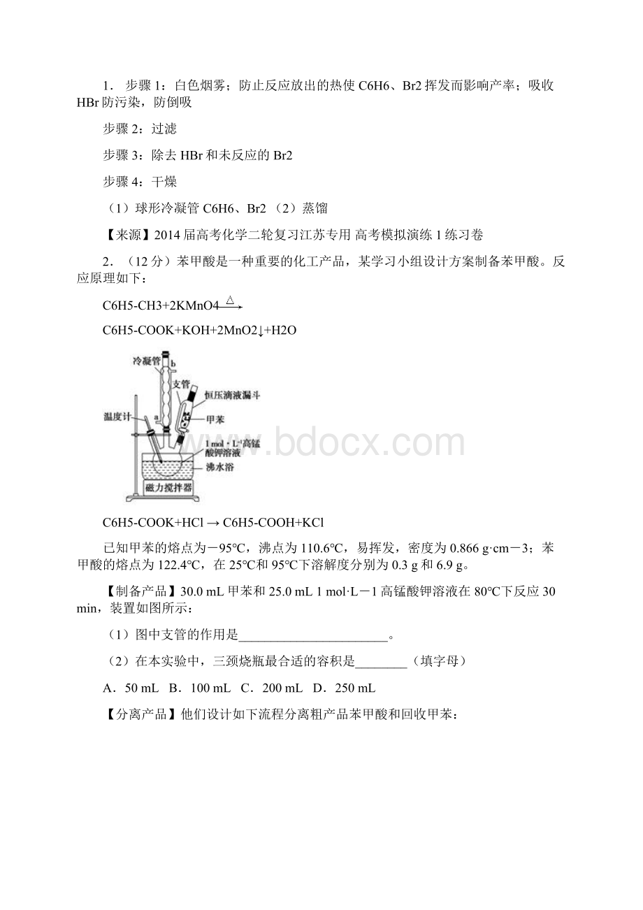 最新有机化学实验背景的实验题.docx_第2页