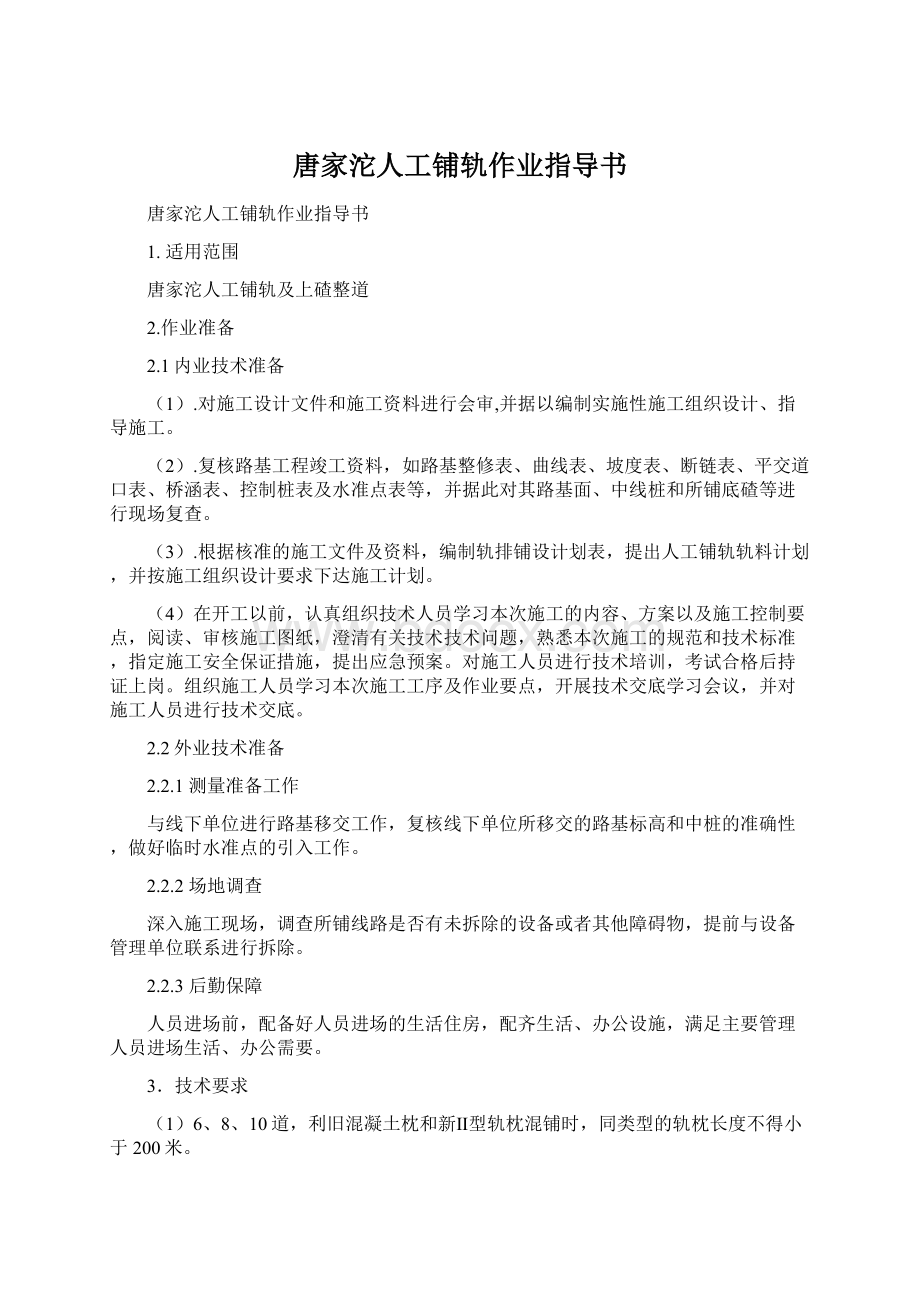 唐家沱人工铺轨作业指导书.docx_第1页